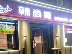 -辣尚瘾·烤鱼·新川菜(牡丹园直营店)