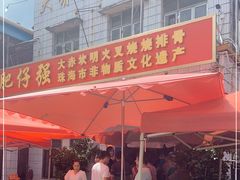 门面-大赤坎肥仔强烧味海鲜餐厅(大赤坎店)