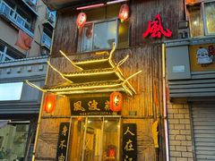 -风波庄(洪家楼店)