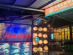 -不曾在把把烧•烧烤(莲坂磐基店)