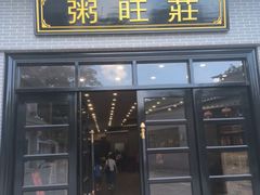 -粥旺庄(芳村店)