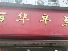 -丽华早点(大成路店)