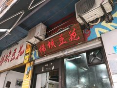 门面-梯坎豆花