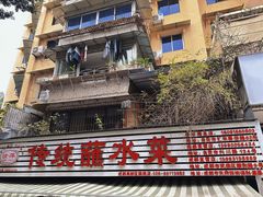 -汝萍传统蘸水菜(春华路总店)