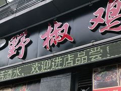 门面-天治宣·野椒鸡(龙头寺总店)