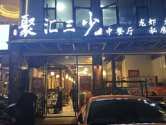 -聚汇三少·龙虾·中餐厅(莫邪路新天地店)