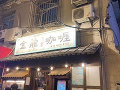-金龙咖喱