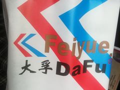 -Feiyue飞跃(长乐路店)