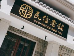 门面-民信老铺(双皮奶博物馆店)