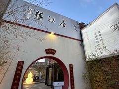 -唐诗楼(竹林庭院店)