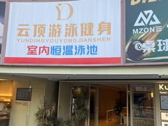 -云顶游泳健身(广州塔店)