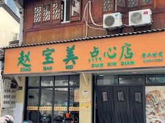 -赵宝美煎包店
