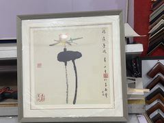 -宸宸画框裱画配框工厂店(莘庄店)
