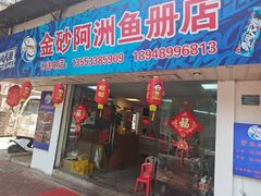 -金砂阿洲鱼册店