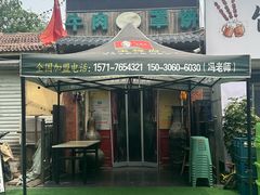 -玉祥府牛肉罩饼(金光道店)