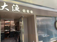 -大渔铁板烧(万象城店)