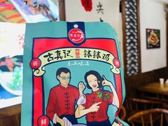-古真记钵钵鸡(总店)