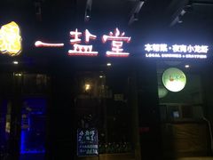 -一盐堂本帮菜(外滩店)