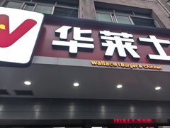 -华莱士·全鸡汉堡(长安霄边店)