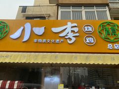 门面-小李烧鸡(西北角总店)
