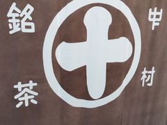-中村藤吉(本店)