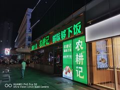 门面-农耕记·湖南土菜(halo广场店)