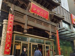 门面-四世同堂·京菜·烤鸭(车公庄店)