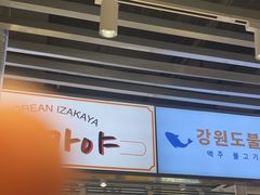 -安又胖韩国烤肉(泰达永旺店)