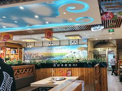 -313羊庄·羊肉火锅烧烤(李村店)