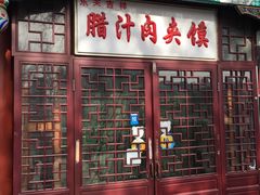 门面-东关吉祥西安腊汁肉夹馍(健德门店)