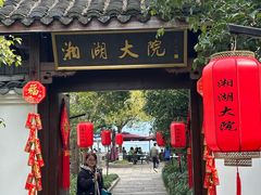 -湘湖大院(越王路店)