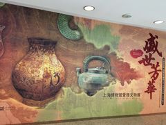 -上海博物馆(人民广场馆)