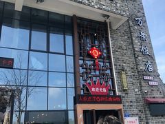 -万景饭店·鱼街农家菜