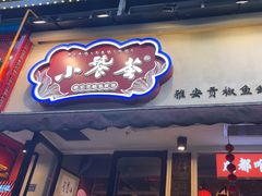 -小饕荟雅安贡椒鱼鲜馆(广福桥店)