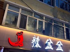 -辣盆盆麻辣小龙虾(哈尔滨总店)