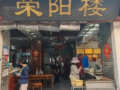 -荣阳楼(山塘街店)
