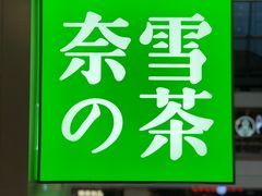 门面-奈雪的茶(赛格店)