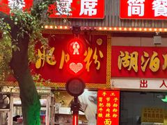 -古真记钵钵鸡(老公园店)