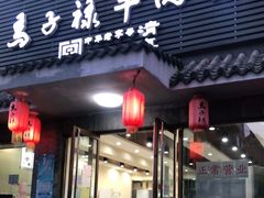门面-马子禄牛肉面(金宝街店)