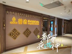 -菩泰·泰式草本按摩SPA(国大城市广场店)
