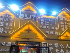 -0317火锅鸡·清真(正达店)