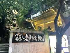 -正南齐北·老街糯米团(洪崖洞店)