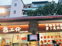 -包工仔·牛杂自助放题