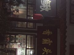 门面-香霸头跑山鸡