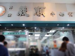 门面-义顺牛奶公司(庇利金街店)