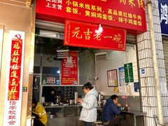 门面-元吉老一碗小锅米线(胜利广场店)