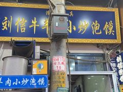 -刘信牛羊肉小炒泡馍(回民街店)