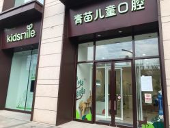 -青苗儿童口腔(长楹天街购物中心)