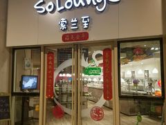 -So Lounge索兰至餐厅(蓝色港湾店)
