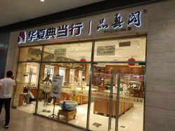 -品真阁(西红门荟聚店)